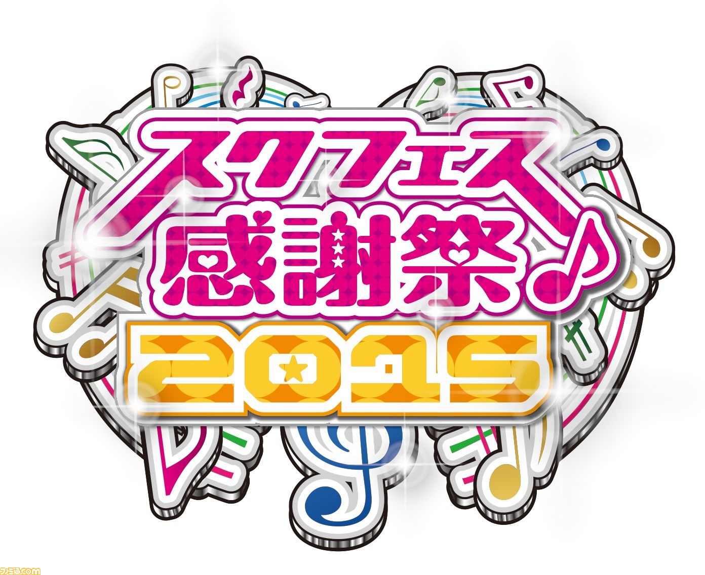 ラブライブ スクフェス感謝祭15 の開会式や記念トークステージなどステージイベントの模様がニコ生で中継決定 ファミ通 Com