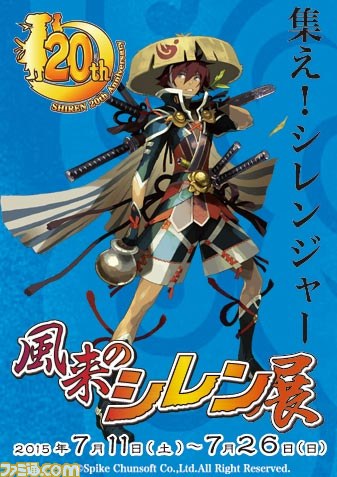 風来のシレン シリーズ周年 風来のシレン5 Plus 発売記念 風来のシレン展 が開催決定 ファミ通 Com