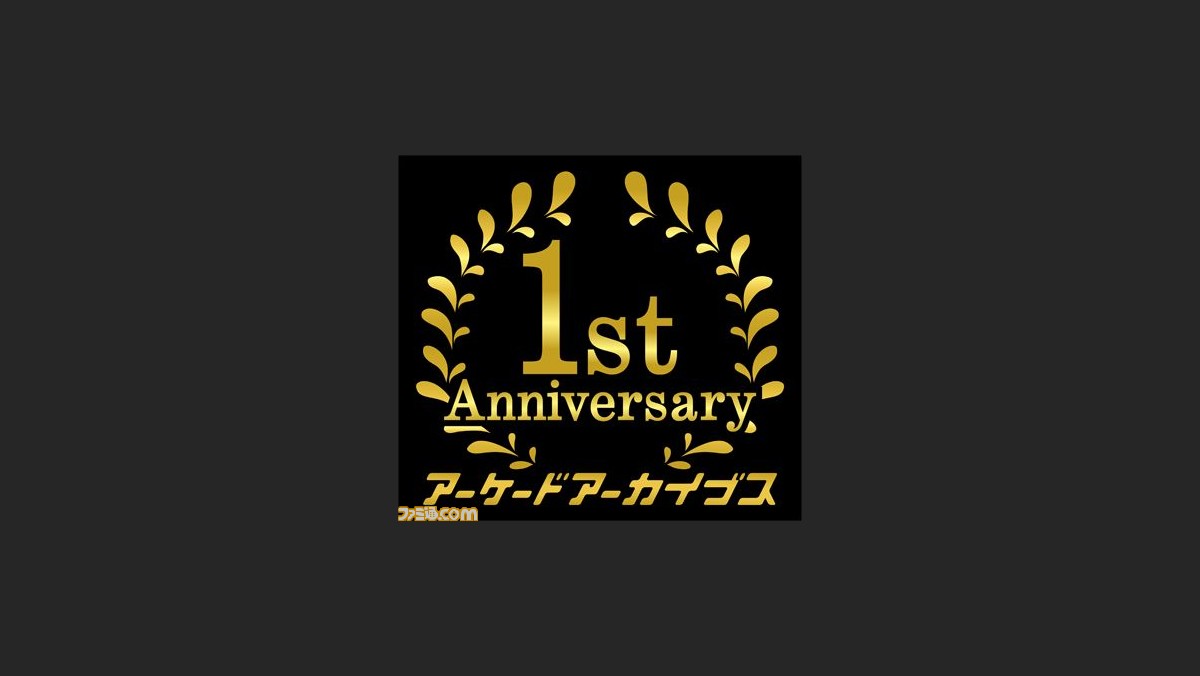 アーケードアーカイブス 1周年記念キャンペーンがスタート Ps4用 1周年記念テーマ がもらえるチャンス ファミ通 Com アーケードアーカイブス 1周年記念キャンペーンがスタート Ps4用 1周年記念テーマ がもらえるチャンス ファミ通 Com