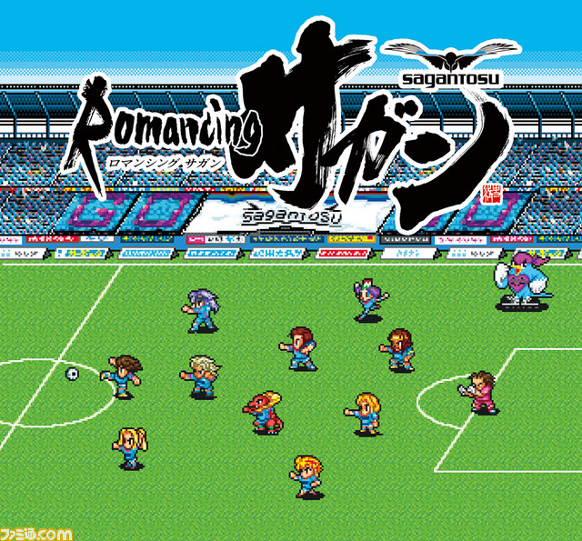 ロマンシング佐賀2 とプロサッカーチーム サガン鳥栖 がコラボ その名も ロマンシング サガン ファミ通 Com