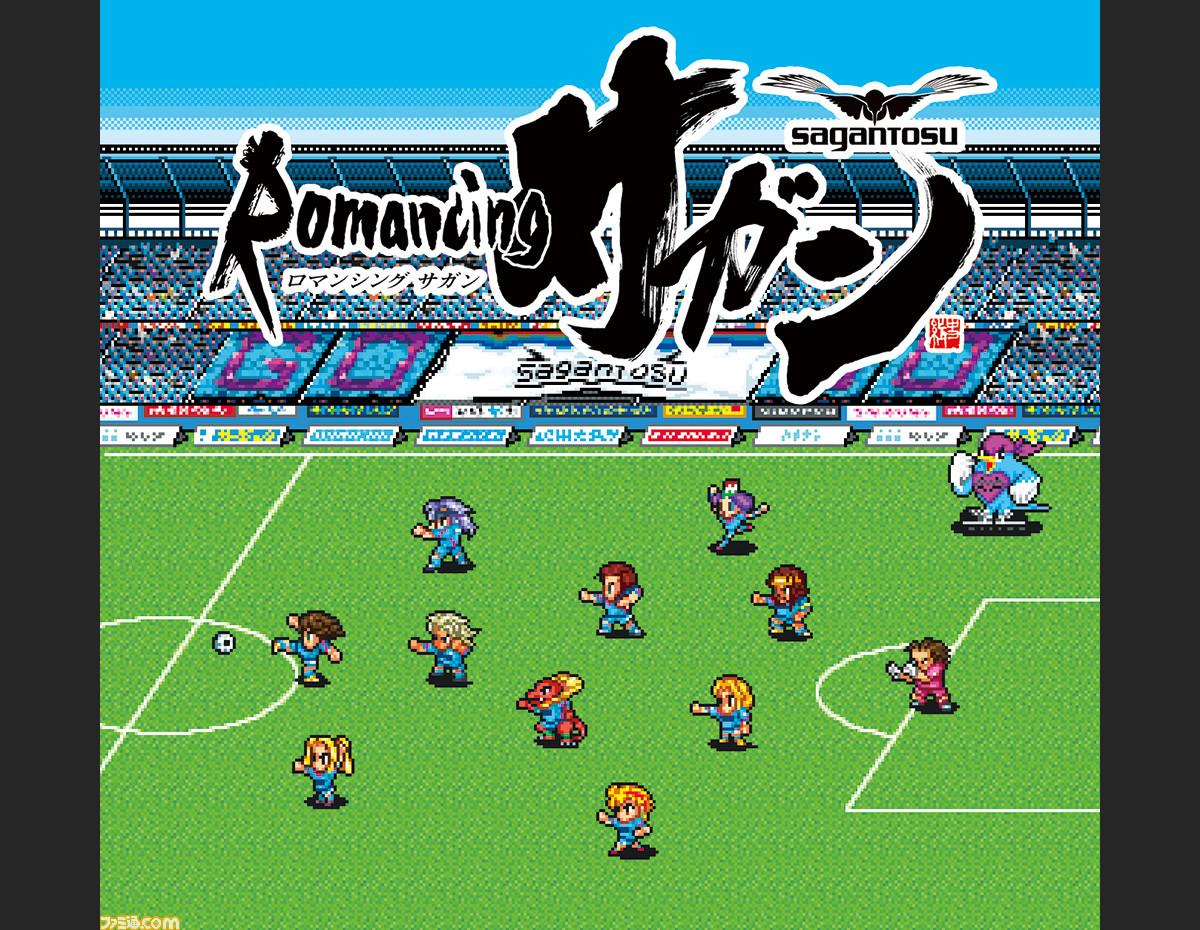 ロマンシング佐賀2 とプロサッカーチーム サガン鳥栖 がコラボ その名も ロマンシング サガン ファミ通 Com ロマンシング佐賀2 とプロサッカーチーム サガン鳥栖 がコラボ その名も ロマンシング サガン ファミ通 Com