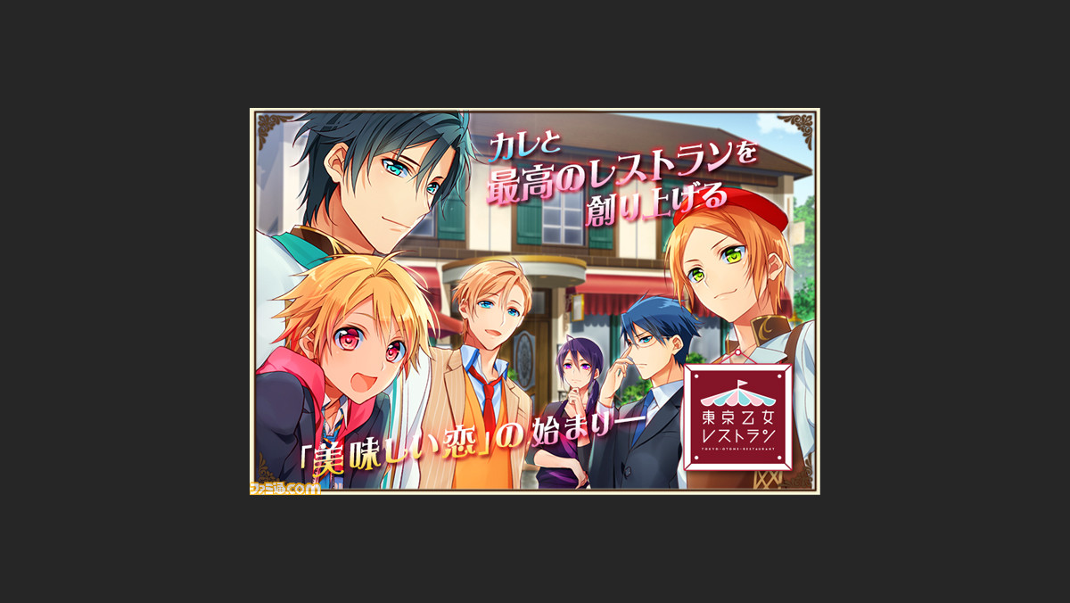 声優 料理バラエティ 東京乙女レストラン のスマホゲームが配信開始 森久保祥太郎さんらが演じるキャラと恋愛 レストラン経営 ファミ通 Com