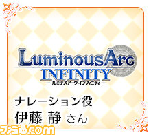 『ルミナスアーク インフィニティ』 豪華声優陣ボイスコメント第1弾＆ 好感度などのゲームシステムが公開_06