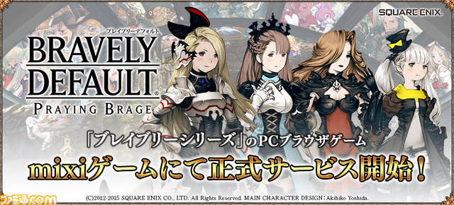 『ブレイブリーデフォルト プレイングブレージュ』がmixiゲームにて正式サービス開始！_01
