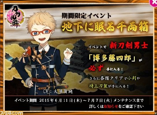 刀剣乱舞 Online 期間限定イベント 地下に眠る千両箱 開催中 地下50階クリアーで新刀剣男士 博多藤四郎 が必ず手に入る ファミ通 Com