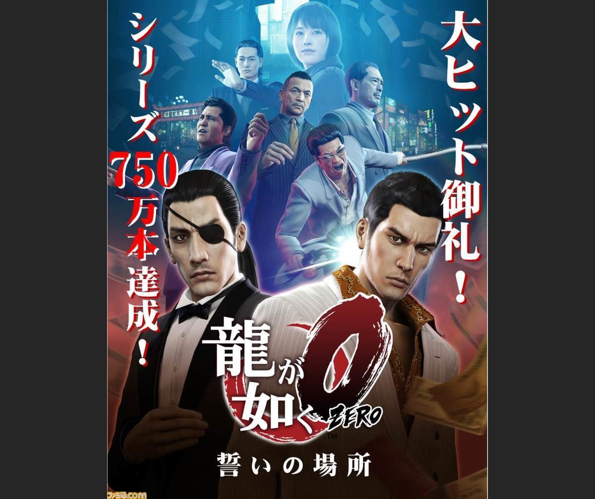 龍が如く0 誓いの場所』アジア地域で累計出荷本数50万本突破、全世界で 龍が如く0 誓いの場所』アジア地域で累計出荷本数50万本突破、全世界で