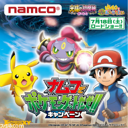 ポケモン映画最新作公開記念 15ナムコでポケモンゲットだぜ キャンペーン 第2弾が6月19日よりスタート ファミ通 Com