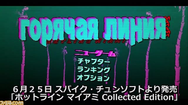 『ホットライン マイアミ Collected Edition』　公式サイトで人気実況生主・ぬどんさんの実況プレイを公開_01