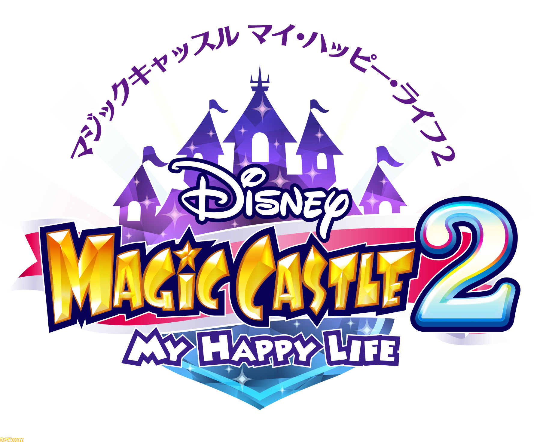 夢の世界がきらめきだす 3ds ディズニー マジックキャッスル マイ ハッピー ライフ2 発売決定 ファミ通 Com 夢の世界がきらめきだす 3ds ディズニー マジックキャッスル マイ ハッピー ライフ2 発売決定 ファミ通 Com