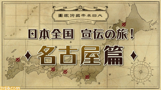 『大逆転裁判 -成歩堂龍ノ介の冒險-』全国5都市店頭体験会の各会場で限定公開された特別映像が毎日1本ずつ公開！【動画あり】_05