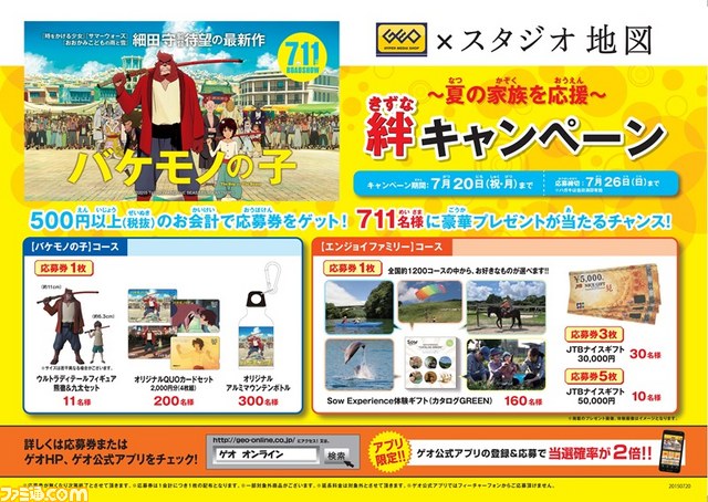 Geoで バケモノの子 絆キャンペーン が開始 オリジナルグッズや豪華賞品が総勢711名に当たる ファミ通 Com Geoで バケモノの子 絆キャンペーン が開始 オリジナルグッズや豪華賞品が総勢711名に当たる ファミ通 Com