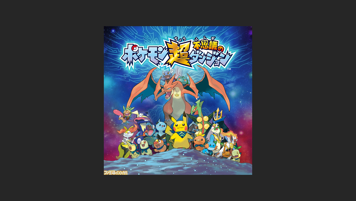 ポケモン超不思議のダンジョン 星を守る壮大なスケールの物語や 早期購入特典を紹介 ファミ通 Com ポケモン超不思議のダンジョン 星を守る壮大なスケールの物語や 早期購入特典を紹介 ファミ通 Com