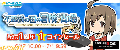 ニンテンドー3ds用 不思議の国の冒険酒場 配信1周年1コインセールを開始 ファミ通 Com