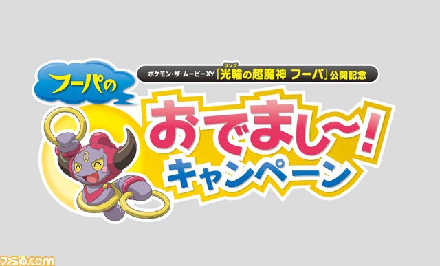 ポケモン映画最新作公開記念 フーパのおでまし キャンペーン が6月日よりスタート ファミ通 Com