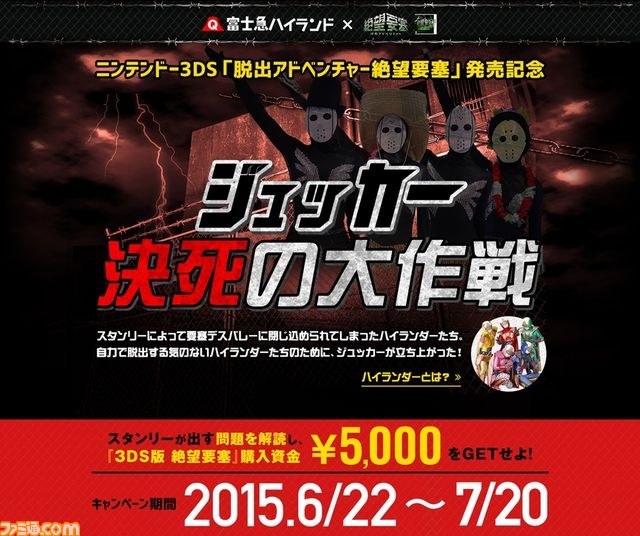 富士急ハイランドとニンテンドー3ds版 脱出アドベンチャー 絶望要塞 のコラボキャンペーンが開始 ファミ通 Com 富士急ハイランドとニンテンドー3ds版 脱出アドベンチャー 絶望要塞 のコラボキャンペーンが開始 ファミ通 Com
