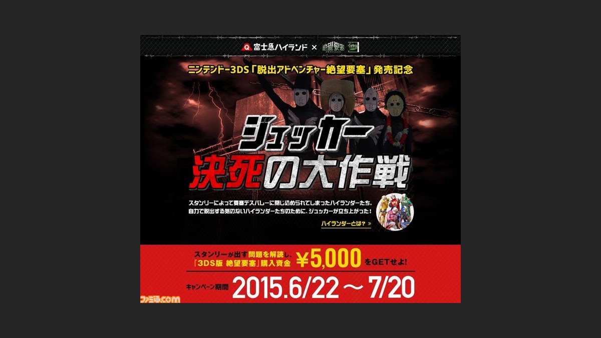 富士急ハイランドとニンテンドー3ds版 脱出アドベンチャー 絶望要塞 のコラボキャンペーンが開始 ファミ通 Com 富士急ハイランドとニンテンドー3ds版 脱出アドベンチャー 絶望要塞 のコラボキャンペーンが開始 ファミ通 Com