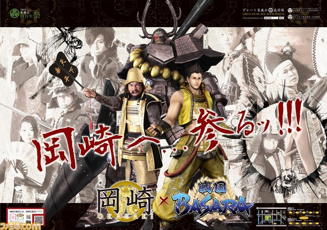 戦国BASARA』×グレート家康公「葵」武将隊のコラボポスターが登場