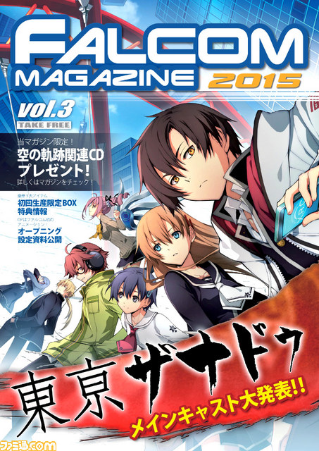 東亰ザナドゥ』＆『英雄伝説 空の軌跡FC Evolution』W表紙の無料冊子“ファルコムマガジン2015 vol.3”の店頭配布がスタート 