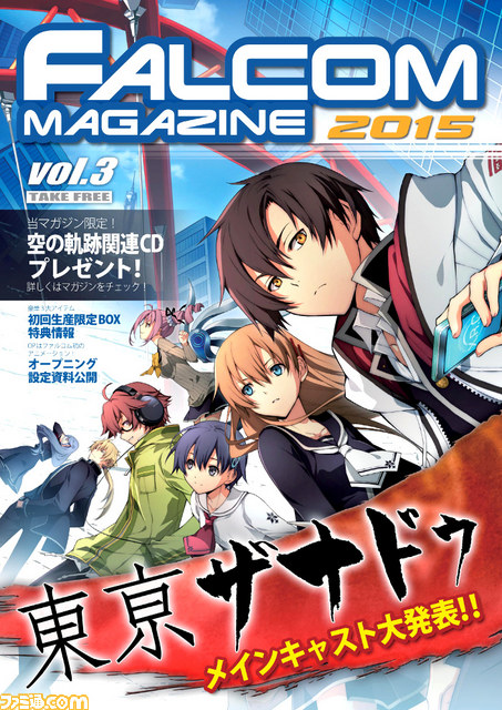 東亰ザナドゥ 英雄伝説 空の軌跡fc Evolution W表紙の無料冊子 ファルコムマガジン15 Vol 3 の店頭配布がスタート ファミ通 Com