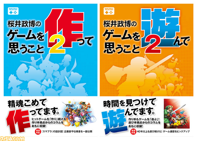 ゲームクリエイター桜井政博氏3年ぶりのコラム集が6月25日に2冊同時