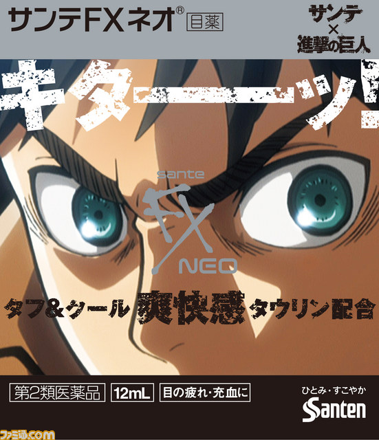 サンテ×進撃の巨人コラボ企画“疲れ目を駆逐せよ!”6月27日より始動 エレンモデル、リヴァイモデルの目薬が登場_02