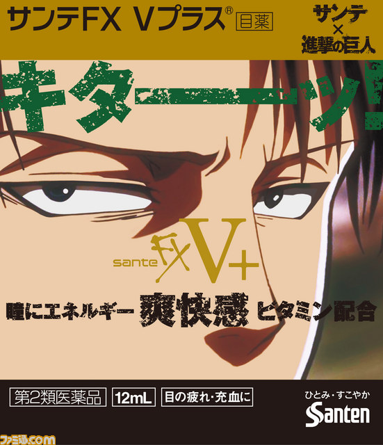 サンテ×進撃の巨人コラボ企画“疲れ目を駆逐せよ!”6月27日より始動 エレンモデル、リヴァイモデルの目薬が登場_04