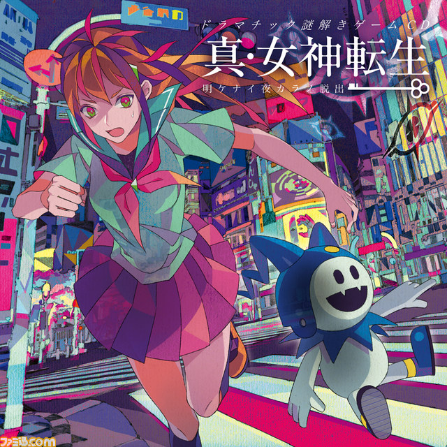 『真・女神転生』と謎解きゲームのコラボCD「真・女神転生 明ケナイ夜カラノ脱出」、9月2日に発売決定_01