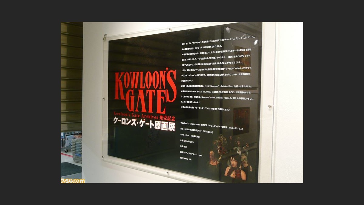 クーロンズ ゲート 原画展 が開催中 往年のファン感涙の貴重な資料がいっぱい ファミ通 Com
