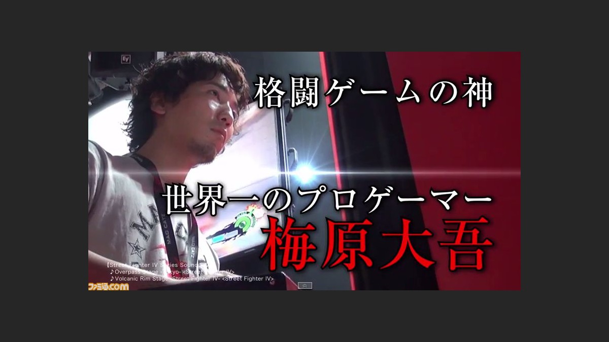 コミックス ウメハラ Fighting Games2 公式pvが公開 梅原大吾本人が出演し ナレーションは 電波実況 で有名なあの がまの油 さん ファミ通 Com コミックス ウメハラ Fighting Games2 公式pvが公開 梅原大吾本人が出演し ナレーションは 電波実況 で有名なあの がまの油 さん ファミ通 Com