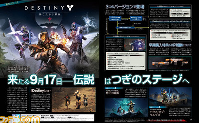 【先出し週刊ファミ通】『Destiny(デスティニー)』の発売から約1年、待望の大型アップデートの一端がついに判明!(2015年7月2日発売号)_01