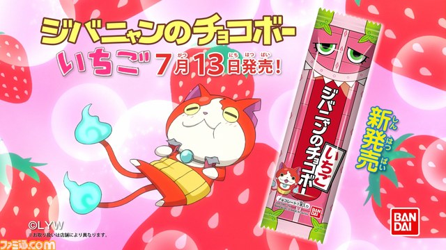 アニメ 妖怪ウォッチ ジバニャンのチョコボー にいちご味がラインアップ 7月13日より発売 ファミ通 Com
