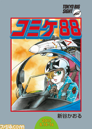コミックマーケット88のカタログ表紙は新谷かおる氏の『エリア88