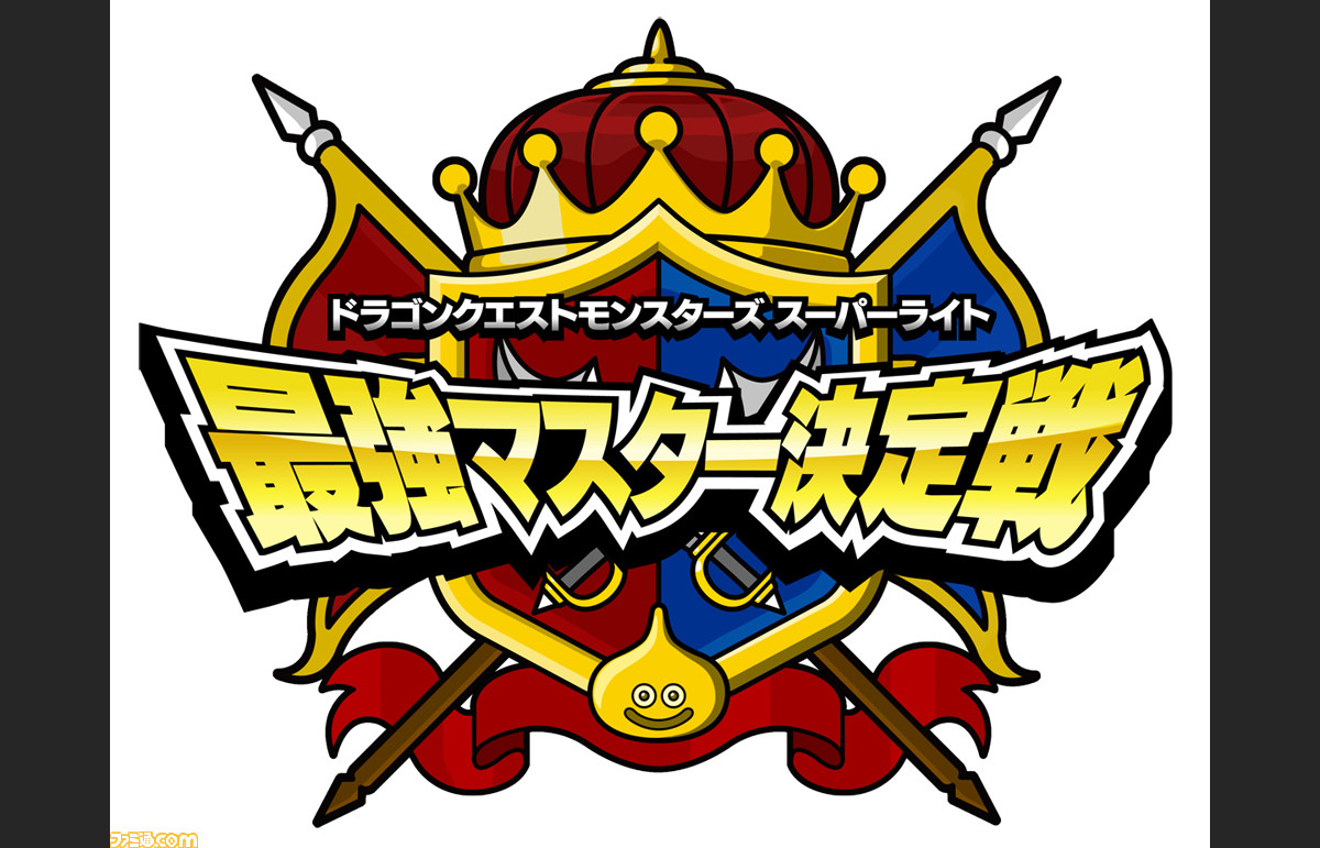 ドラゴンクエストモンスターズ スーパーライト 初の公式オフラインイベントが7月5日に開催決定 ファミ通 Com