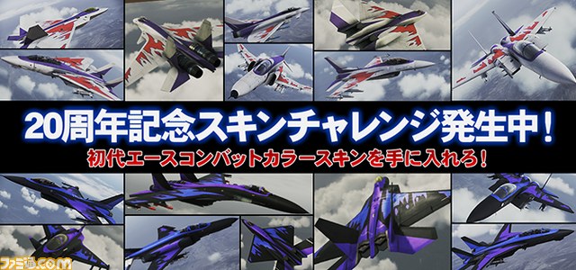 『エースコンバット インフィニティ』 20周年記念キャンペーン開催! 20周年仕様“F-4E”や記念スキンが手に入るイベントが多数実施_02