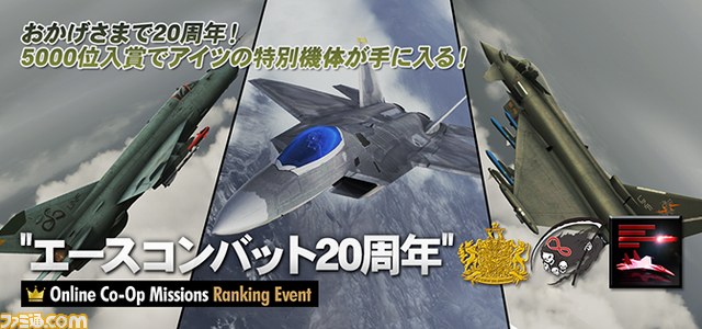 『エースコンバット インフィニティ』 20周年記念キャンペーン開催! 20周年仕様“F-4E”や記念スキンが手に入るイベントが多数実施_08