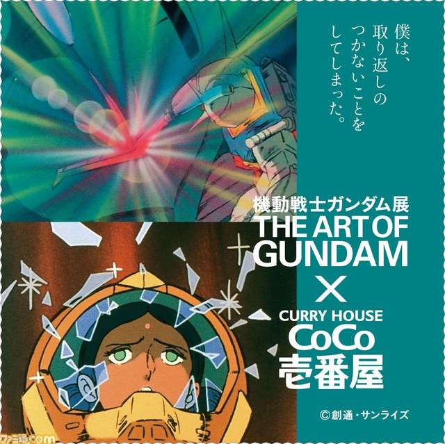 ガンダムキャンパスアート CoCo壱 ガンダムキャンパスアートCoCo壱