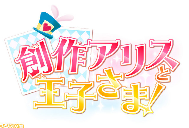 創作アリスと王子さま ちゃおイラストクラブ がニンテンドー3dsで15年冬 発売決定 ファミ通 Com