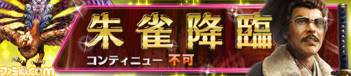 『信長の野望 201X』 “四神降臨”イベントの第2弾“朱雀降臨”が開催、朱雀を倒して武人たちを手に入れよう！_05
