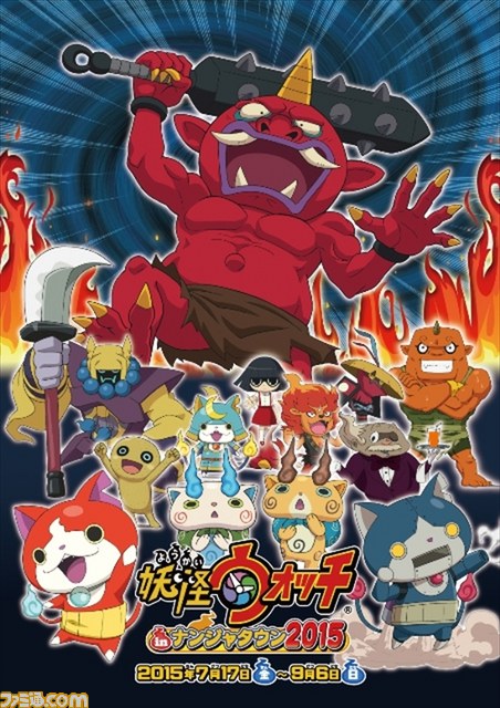 妖怪ウォッチ in ナンジャタウン 2015”が7月17日よりスタート