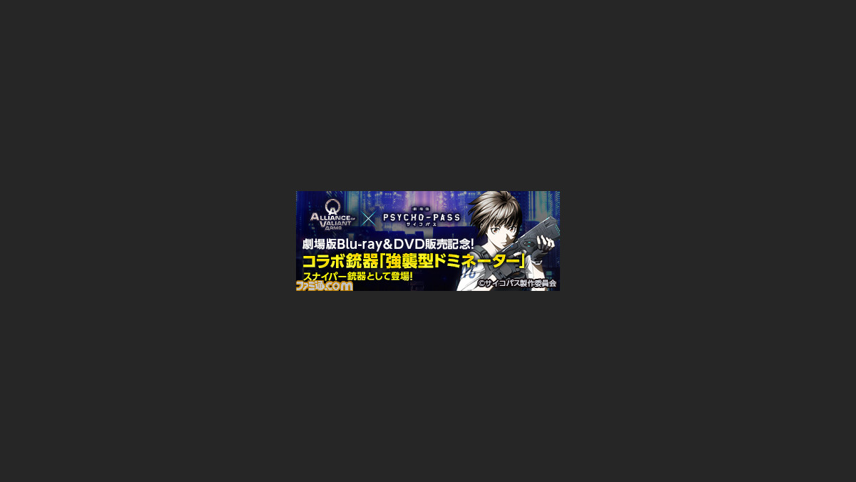 Alliance Of Valiant Arms Psycho Pass サイコパス によるコラボ銃器 強襲型ドミネーター が実装 動画あり ファミ通 Com