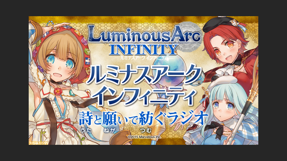 ルミナスアーク インフィニティ Webラジオ 詩と願いで紡ぐラジオ 第4回が配信開始 ファミ通 Com ルミナスアーク インフィニティ Webラジオ 詩と願いで紡ぐラジオ 第4回が配信開始 ファミ通 Com