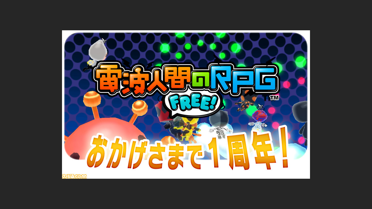 電波人間のrpg Free 1周年記念7大イベント を15年7月15日より開催 ファミ通 Com