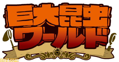 『新甲虫王者ムシキング』 7月18日より“大昆虫展”や“巨大昆虫ワールド”などに出展! 来場者には“限定カラーVガジェ”を先着でプレゼント_11