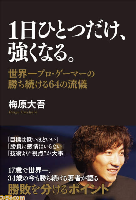 梅原大吾氏初の自己啓発書『1日ひとつだけ、強くなる。  世界一プロ・ゲーマーの勝ち続ける64の流儀』発売記念インタビュー！ _01