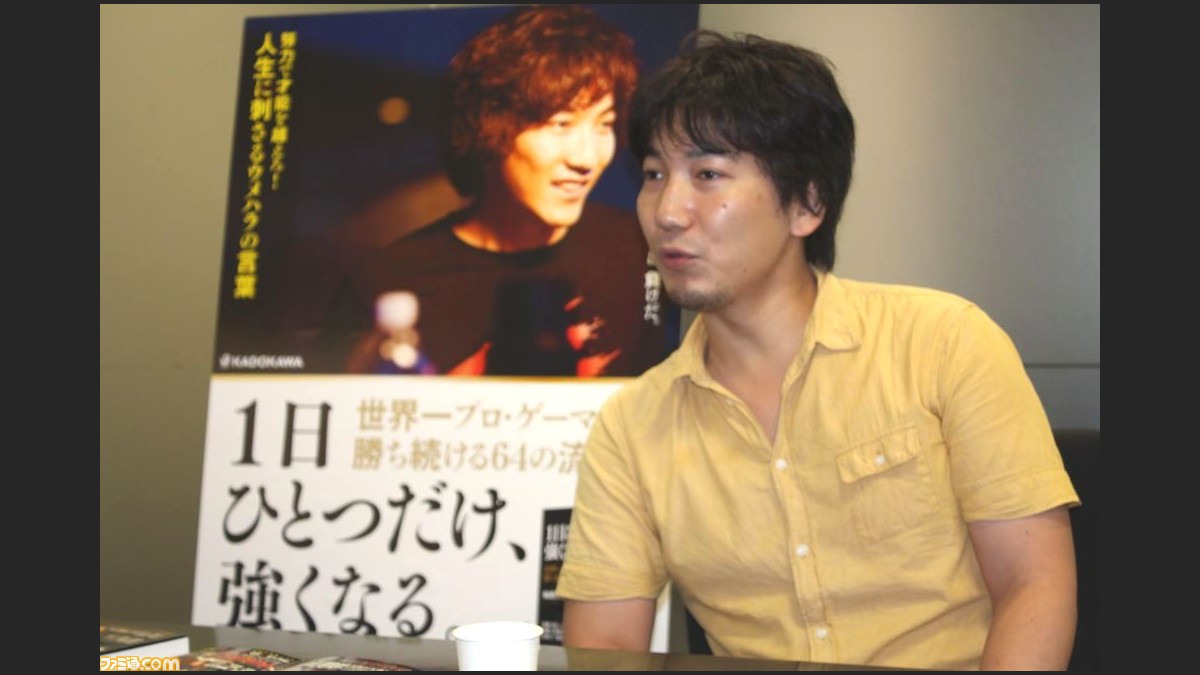 梅原大吾氏初の自己啓発書 1日ひとつだけ 強くなる 世界一プロ ゲーマーの勝ち続ける64の流儀 発売記念インタビュー 1 2 ファミ通 Com 梅原大吾氏初の自己啓発書 1日ひとつだけ 強くなる 世界一プロ ゲーマーの勝ち続ける64の流儀 発売記念インタビュー 1 2 ファミ通 Com