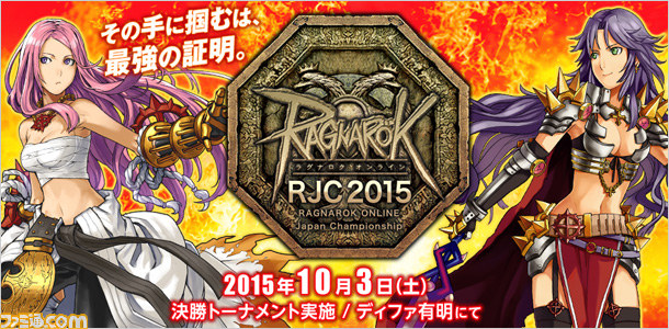 『ラグナロクオンライン』最強を決める全国大会“RJC2015”のエントリー受付がスタート!_01