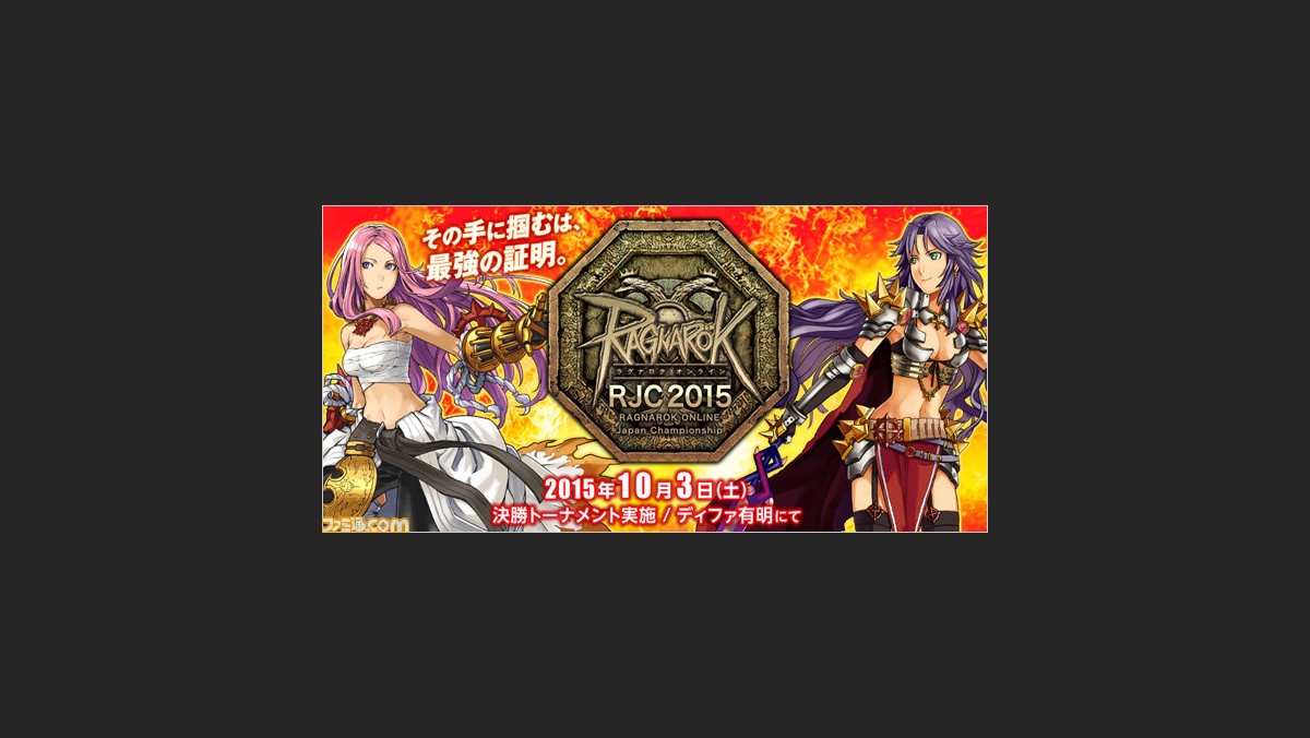 ラグナロクオンライン 最強を決める全国大会 Rjc15 のエントリー受付がスタート ファミ通 Com ラグナロクオンライン 最強を決める全国大会 Rjc15 のエントリー受付がスタート ファミ通 Com