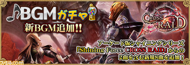 『セガNET麻雀 MJ』新BGM限定ガチャの内容一新、『シャイニング』シリーズからの2曲を含む新規8曲も！_01