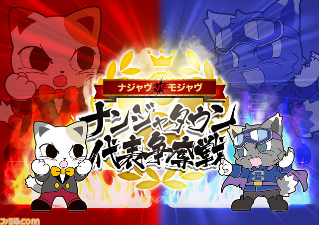 ナンジャタウン代表キャラの座を懸けてナジャヴとモジャヴが直接対決