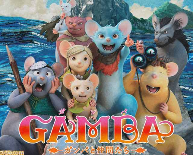 GAMBA ガンバと仲間たち』野沢雅子さん、大塚明夫さんも冒険に